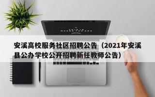 安溪高校服务社区招聘公告（2021年安溪县公办学校公开招聘新任教师公告）