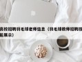 高校招聘羽毛球老师信息（羽毛球教师招聘技能展示）