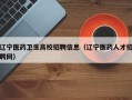 辽宁医药卫生高校招聘信息（辽宁医药人才招聘网）