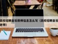 高校招聘音乐教师信息怎么写（高校招聘音乐老师）