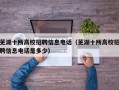 芜湖十所高校招聘信息电话（芜湖十所高校招聘信息电话是多少）