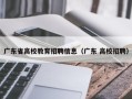 广东省高校教育招聘信息（广东 高校招聘）