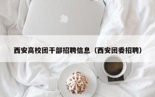 西安高校团干部招聘信息（西安团委招聘）