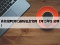 高校招聘河北最新信息官网（河北高校 招聘）