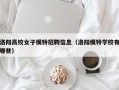 洛阳高校女子模特招聘信息（洛阳模特学校有哪些）