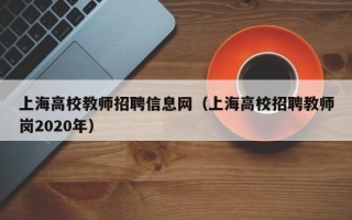 上海高校教师招聘信息网（上海高校招聘教师岗2020年）