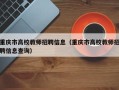 重庆市高校教师招聘信息（重庆市高校教师招聘信息查询）