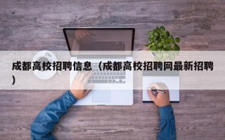 成都高校招聘信息（成都高校招聘网最新招聘）