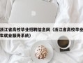 浙江省高校毕业招聘信息网（浙江省高校毕业生就业服务系统）
