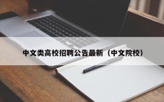 中文类高校招聘公告最新（中文院校）
