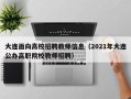 大连面向高校招聘教师信息（2021年大连公办高职院校教师招聘）