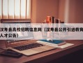 汉寿县高校招聘信息网（汉寿县公开引进教育人才公告）