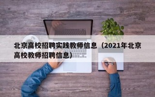 北京高校招聘实践教师信息（2021年北京高校教师招聘信息）