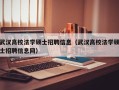 武汉高校法学硕士招聘信息（武汉高校法学硕士招聘信息网）