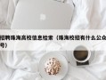 招聘珠海高校信息检索（珠海校招有什么公众号）