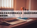 南昌市各高校招聘信息公示（南昌高校招聘网最新招聘）
