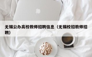 无锡公办高校教师招聘信息（无锡校招教师招聘）