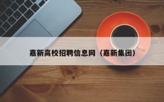 嘉新高校招聘信息网（嘉新集团）