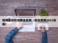 地理类高校招聘信息网（高校地理2021招聘）