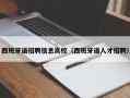 西班牙语招聘信息高校（西班牙语人才招聘）