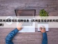 苏州高校乐队招聘信息（苏州音乐培训机构招聘）