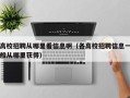 高校招聘从哪里看信息啊（各高校招聘信息一般从哪里获得）
