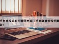 杭州高校求职招聘信息网（杭州各大院校招聘会）