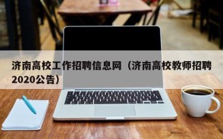 济南高校工作招聘信息网（济南高校教师招聘2020公告）