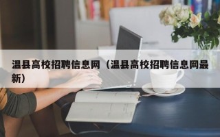温县高校招聘信息网（温县高校招聘信息网最新）