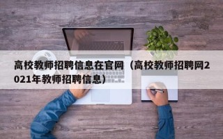 高校教师招聘信息在官网（高校教师招聘网2021年教师招聘信息）