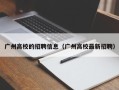 广州高校的招聘信息（广州高校最新招聘）