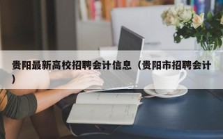 贵阳最新高校招聘会计信息（贵阳市招聘会计）