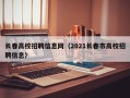 长春高校招聘信息网（2021长春市高校招聘信息）