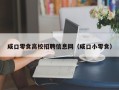 咸口零食高校招聘信息网（咸口小零食）