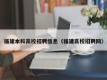 福建本科高校招聘信息（福建高校招聘网）