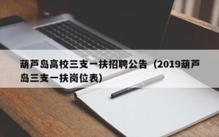 葫芦岛高校三支一扶招聘公告（2019葫芦岛三支一扶岗位表）