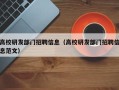 高校研发部门招聘信息（高校研发部门招聘信息范文）
