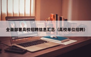 全面部署高校招聘信息汇总（高校单位招聘）