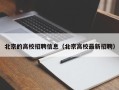 北京的高校招聘信息（北京高校最新招聘）