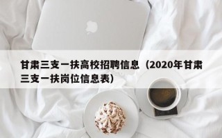 甘肃三支一扶高校招聘信息（2020年甘肃三支一扶岗位信息表）