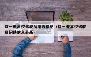 双一流高校驾驶员招聘信息（双一流高校驾驶员招聘信息最新）