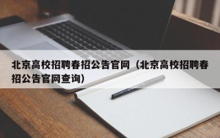 北京高校招聘春招公告官网（北京高校招聘春招公告官网查询）