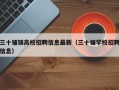 三十铺镇高校招聘信息最新（三十铺学校招聘信息）