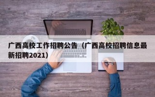 广西高校工作招聘公告（广西高校招聘信息最新招聘2021）