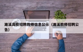 濉溪高校招聘教师信息公示（濉溪教师招聘公告）