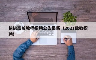 信佛高校教师招聘公告最新（2021佛教招聘）