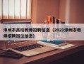 漳州市高校教师招聘信息（2021漳州市教师招聘岗位信息）