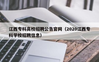 江西专科高校招聘公告官网（2020江西专科学校招聘信息）