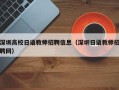 深圳高校日语教师招聘信息（深圳日语教师招聘网）