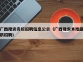 广西隆安高校招聘信息公示（广西隆安本地最新招聘）